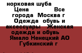 норковая шуба vericci › Цена ­ 85 000 - Все города, Москва г. Одежда, обувь и аксессуары » Женская одежда и обувь   . Ямало-Ненецкий АО,Губкинский г.